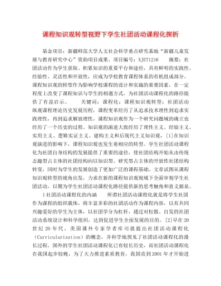 课程知识观转型视野下学生社团活动课程化探析 