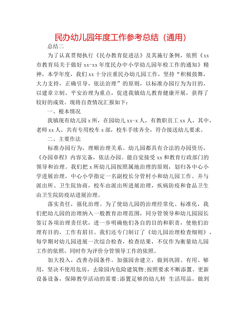 民办幼儿园年度工作参考总结（通用） _第1页