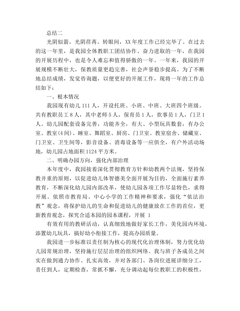 民办幼儿园年度工作参考总结（通用） _第3页