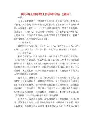 民办幼儿园年度工作参考总结（通用） 