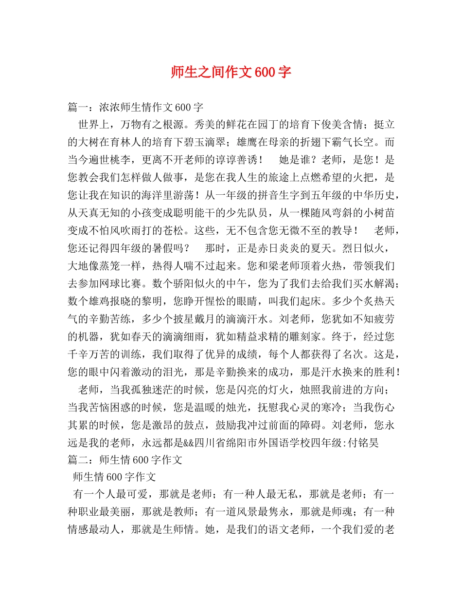 师生之间作文600字 _第1页