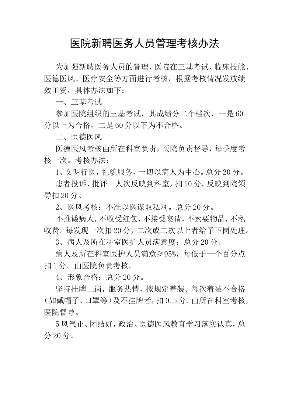 医院新聘医务人员管理考核办法_第1页