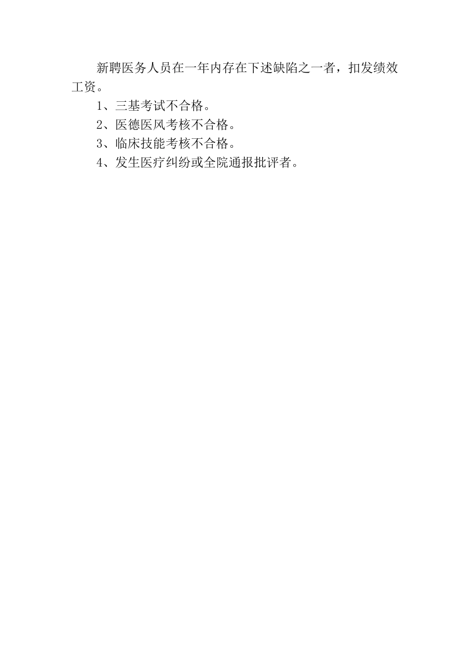 医院新聘医务人员管理考核办法_第3页