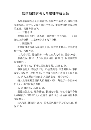 医院新聘医务人员管理考核办法