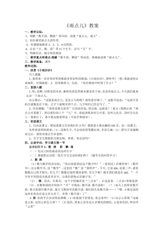 一年级语文上册《雨点儿》教案设计
