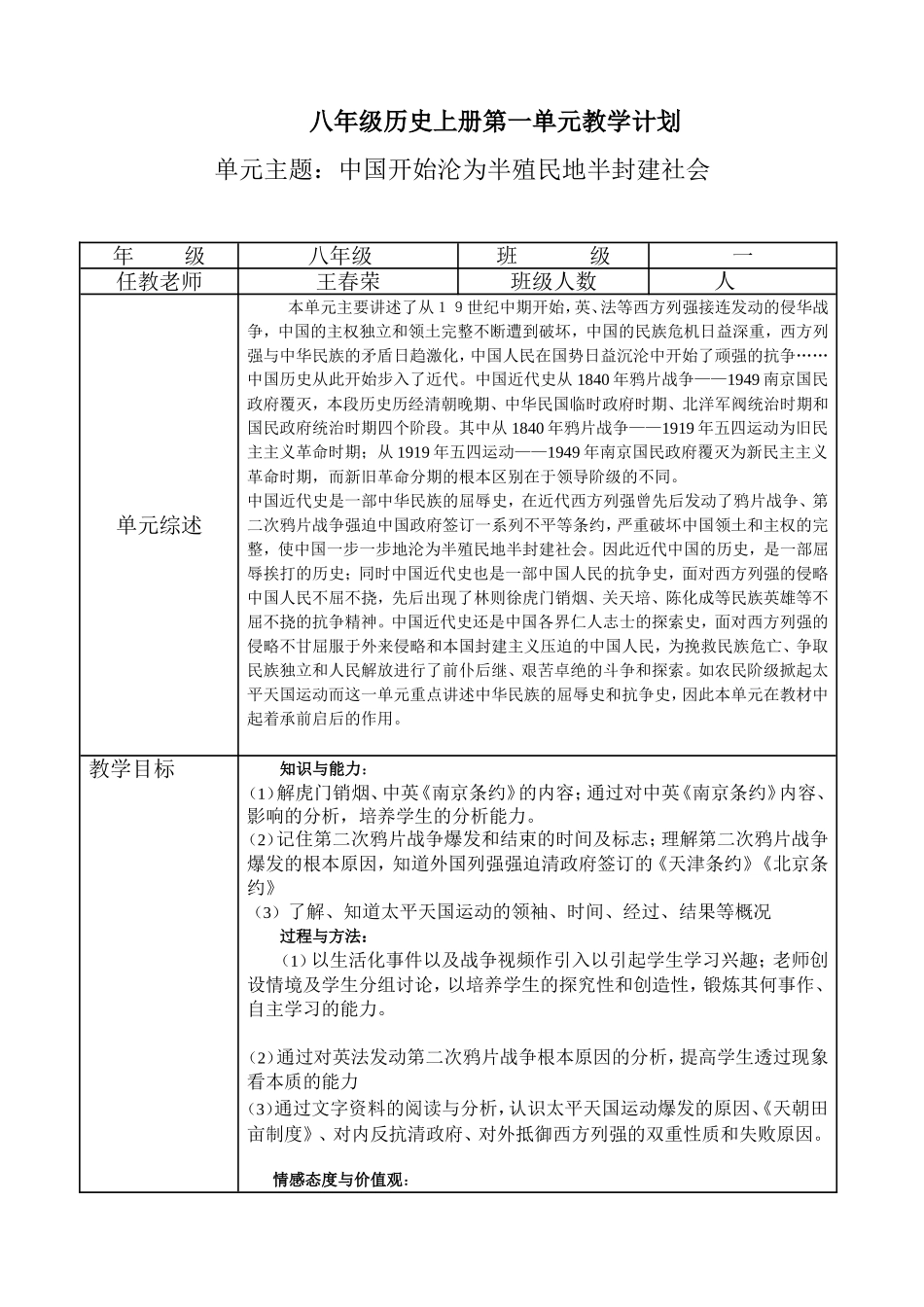 新版教材八年级历史上册单元教学计划(全)_第1页