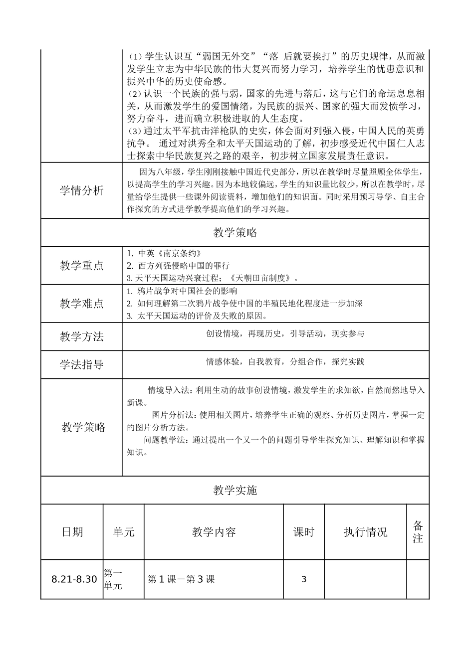 新版教材八年级历史上册单元教学计划(全)_第2页