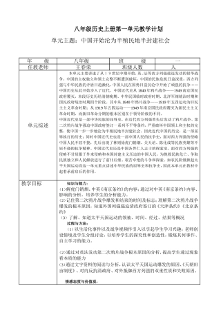 新版教材八年级历史上册单元教学计划(全)