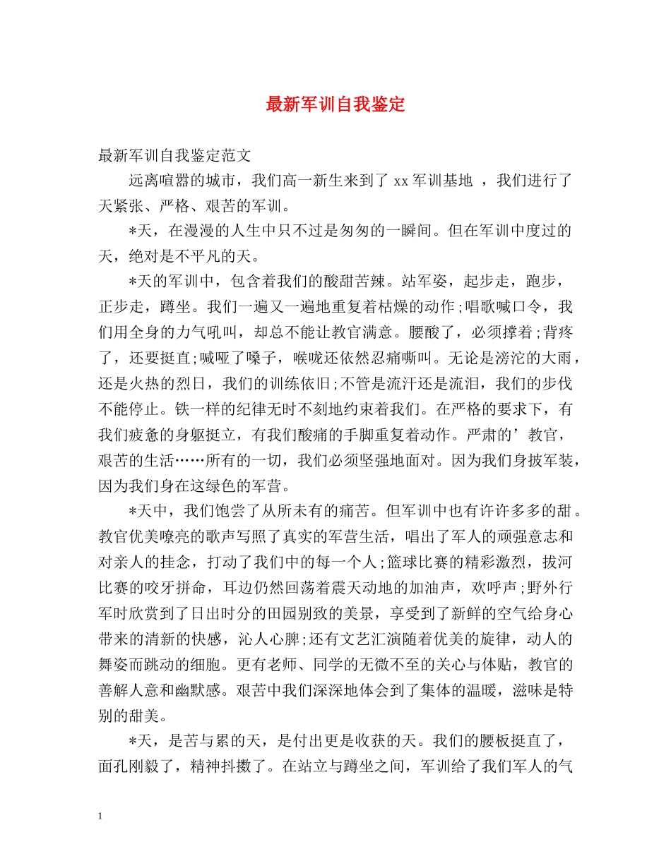 最新军训自我鉴定2 _第1页