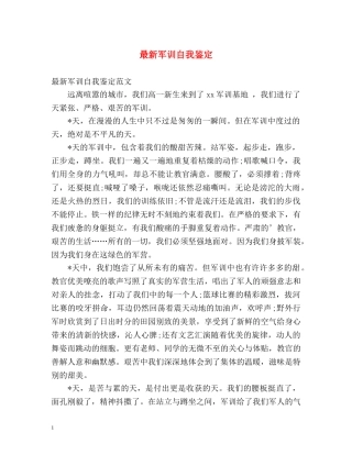 最新军训自我鉴定2 