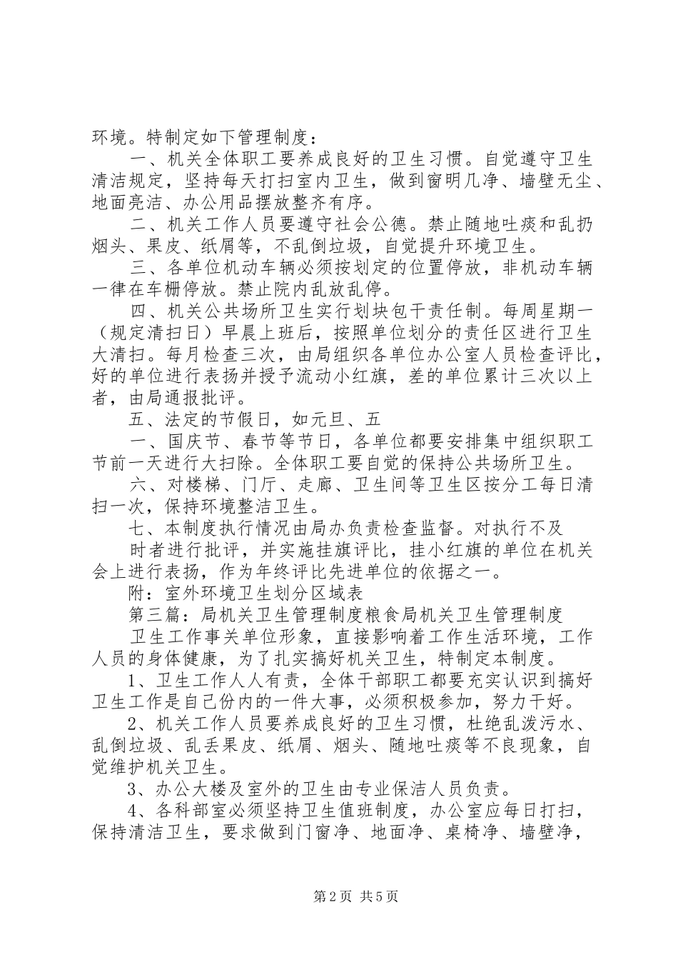 局机关环境卫生管理制度[合集]_第2页