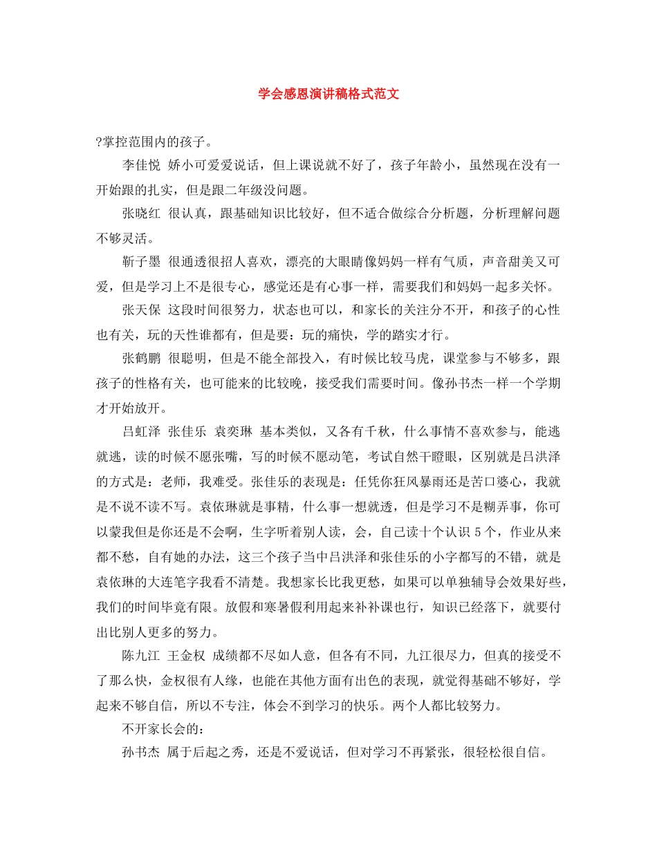 学会感恩演讲稿格式范文 _第1页