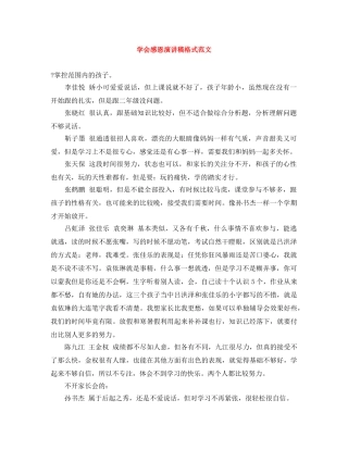 学会感恩演讲稿格式范文 