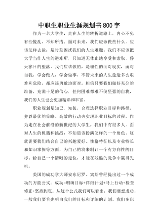 中职生职业生涯规划书800字