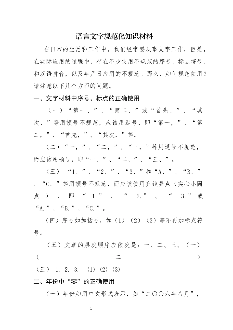 语言文字规范化知识材料_第1页