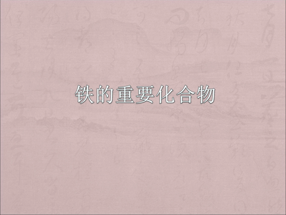铁的重要化合物_第1页