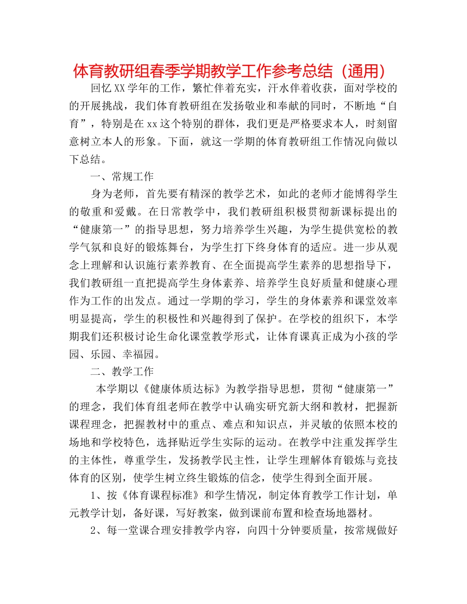 体育教研组春季学期教学工作参考总结（通用） _第1页