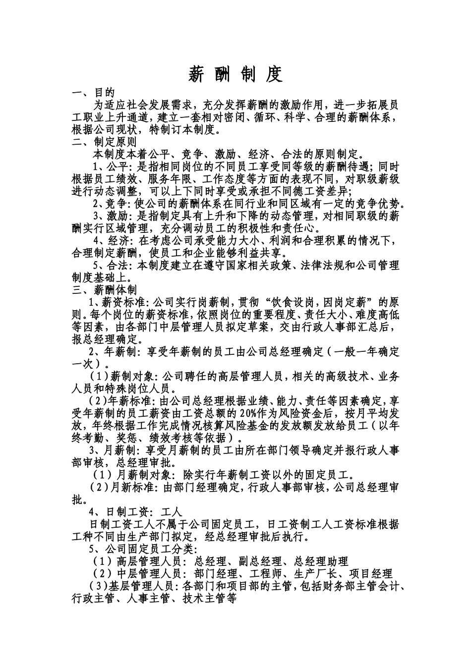 最新薪酬管理制度范本_第1页