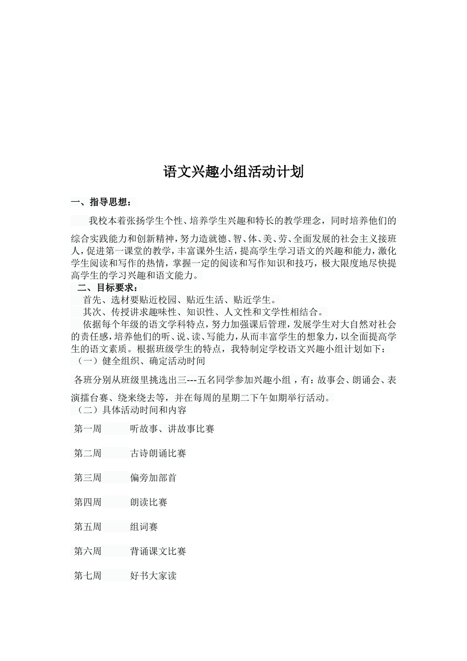 语文兴趣小组活动计划_第2页
