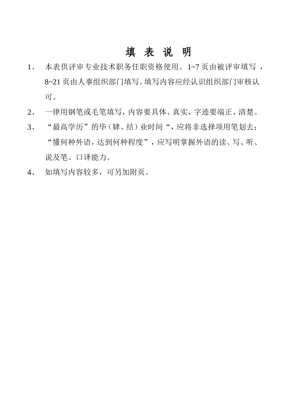专业技术职务任职资格评审表(样表)1_第2页