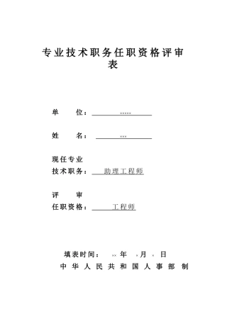 专业技术职务任职资格评审表(样表)1