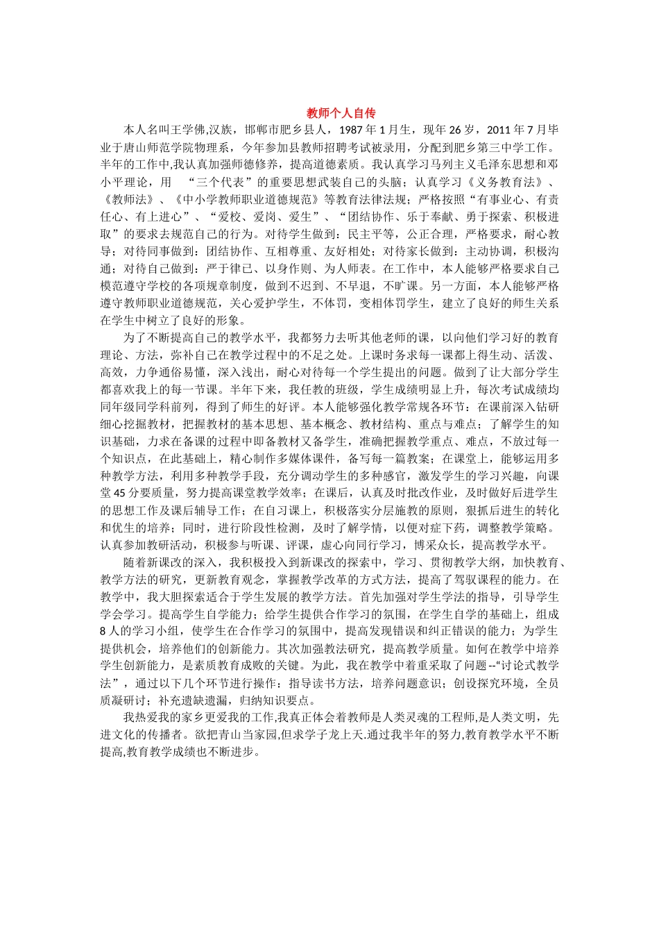新教师自传(个人简历资料汇总)_第3页