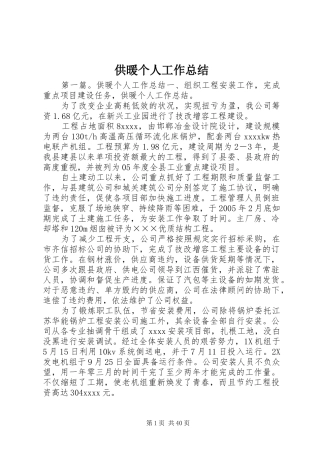 供暖个人工作总结