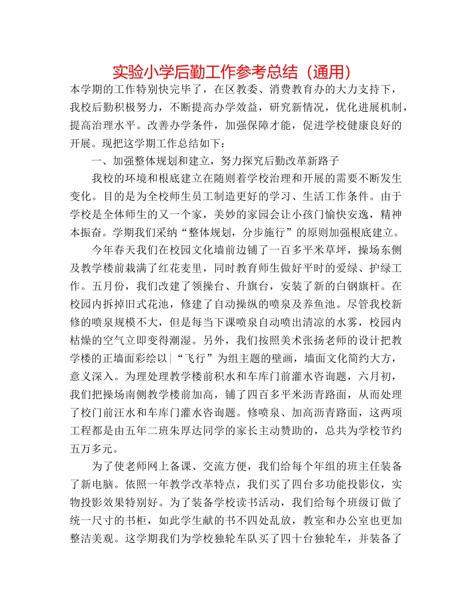 实验小学后勤工作参考总结（通用） _第1页