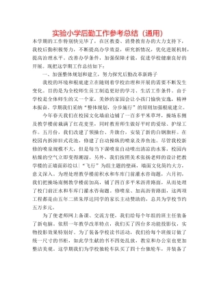 实验小学后勤工作参考总结（通用） 