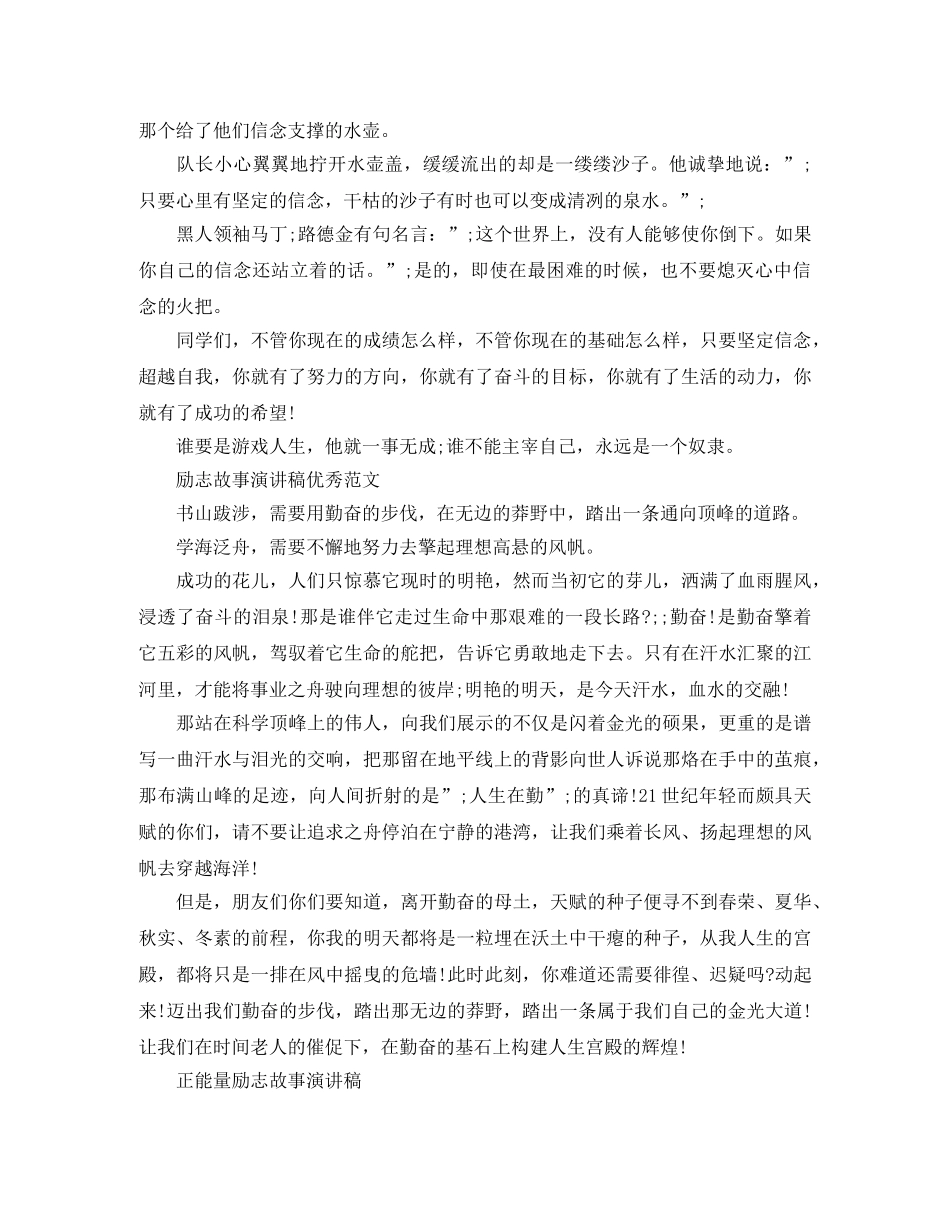 励志故事演讲稿优秀范文三分钟 _第2页
