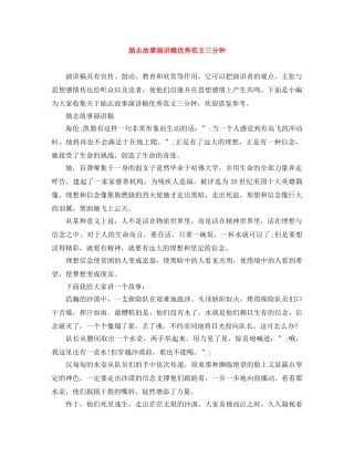 励志故事演讲稿优秀范文三分钟 