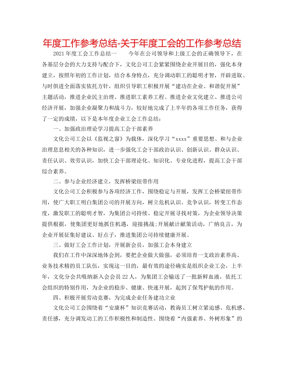 年度工作参考总结-关于年度工会的工作参考总结 _第1页