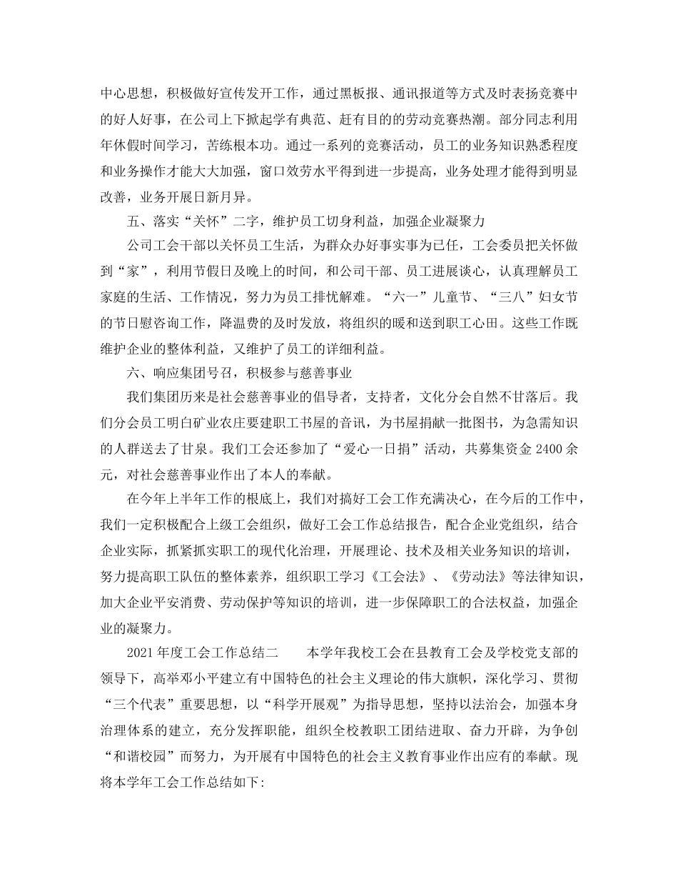 年度工作参考总结-关于年度工会的工作参考总结 _第2页
