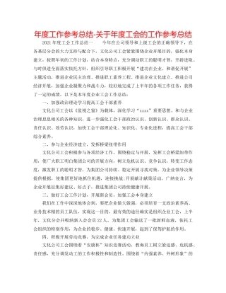 年度工作参考总结-关于年度工会的工作参考总结 