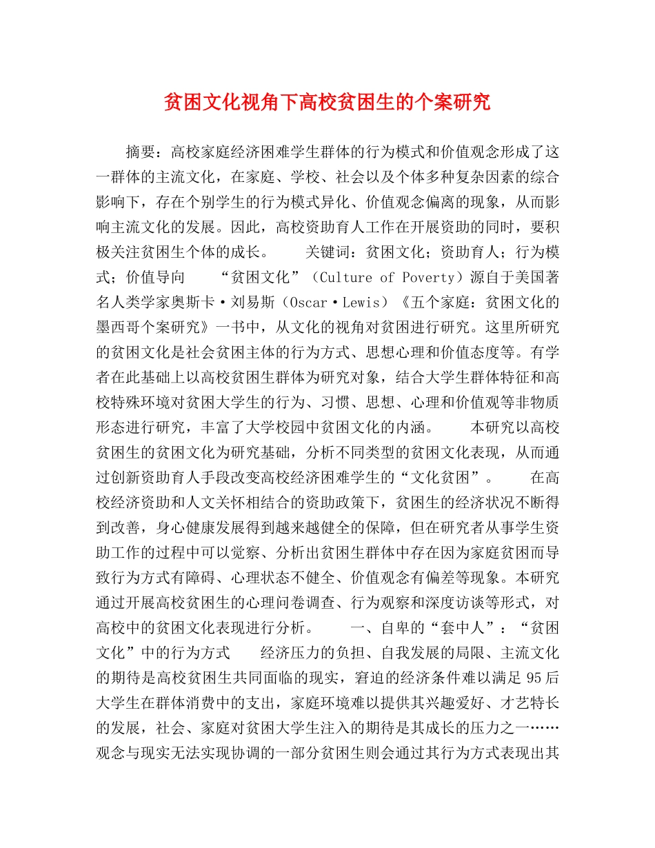 贫困文化视角下高校贫困生的个案研究 _第1页