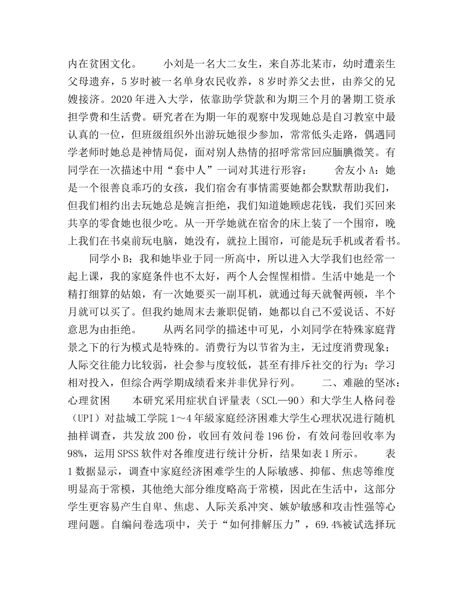 贫困文化视角下高校贫困生的个案研究 _第2页
