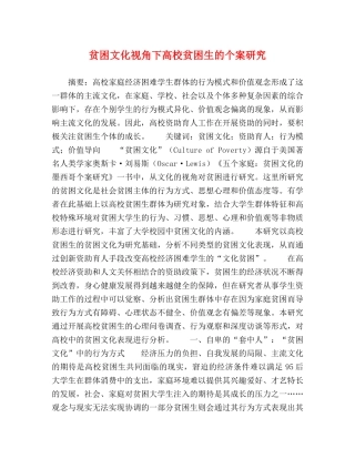 贫困文化视角下高校贫困生的个案研究 