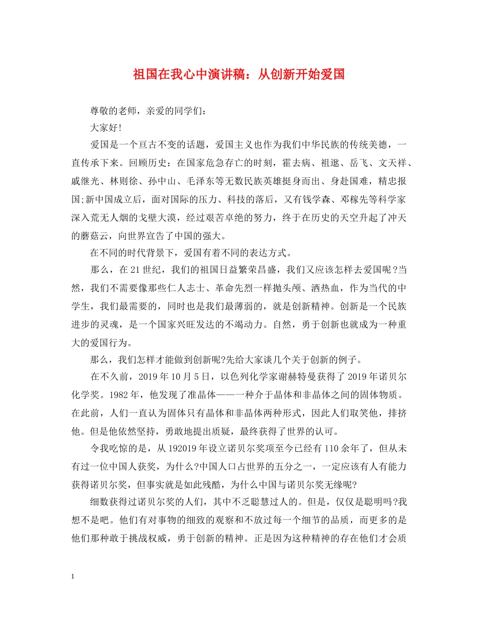 祖国在我心中演讲稿从创新开始爱国 _第1页