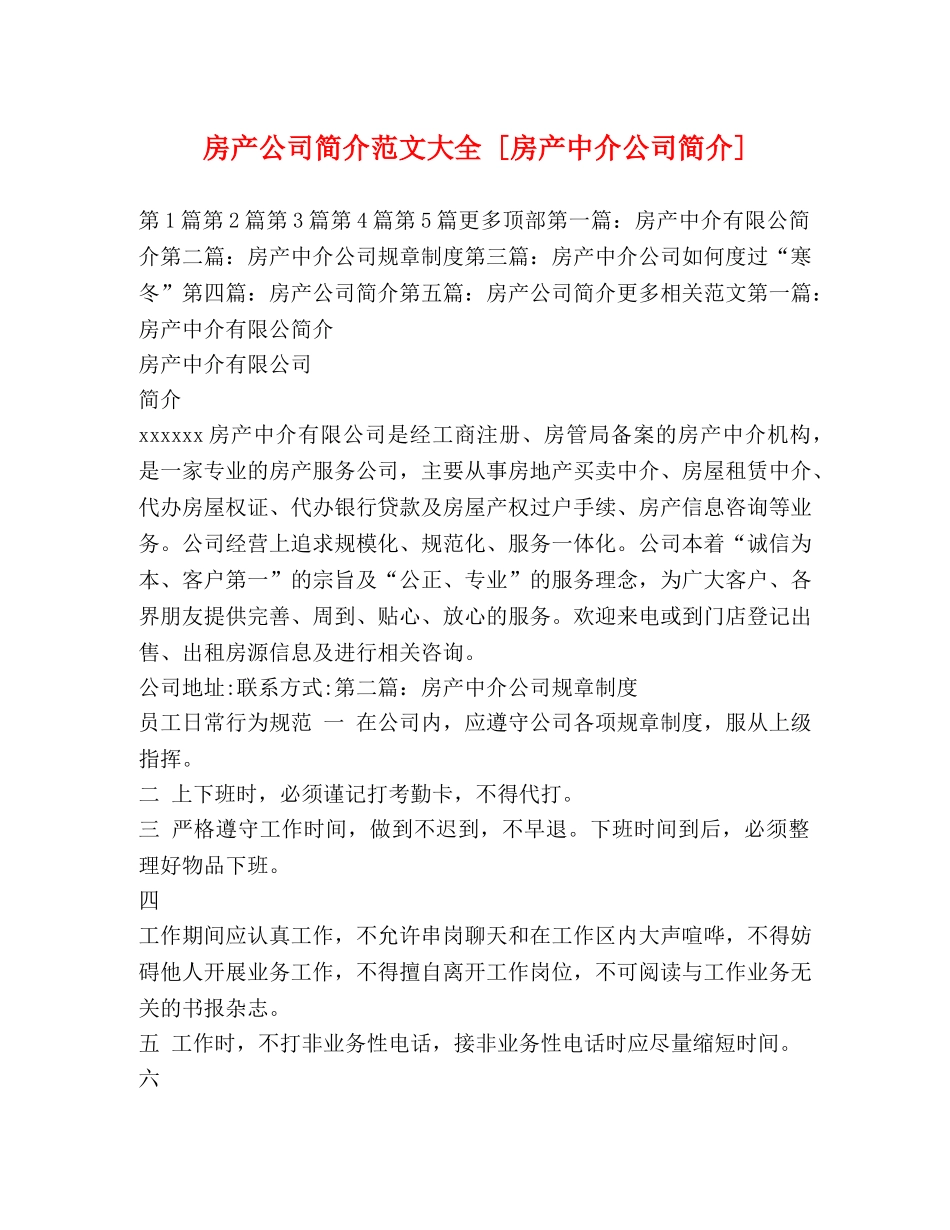 房产公司简介范文大全 [房产中介公司简介] _第1页