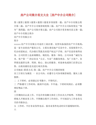 房产公司简介范文大全 [房产中介公司简介] 