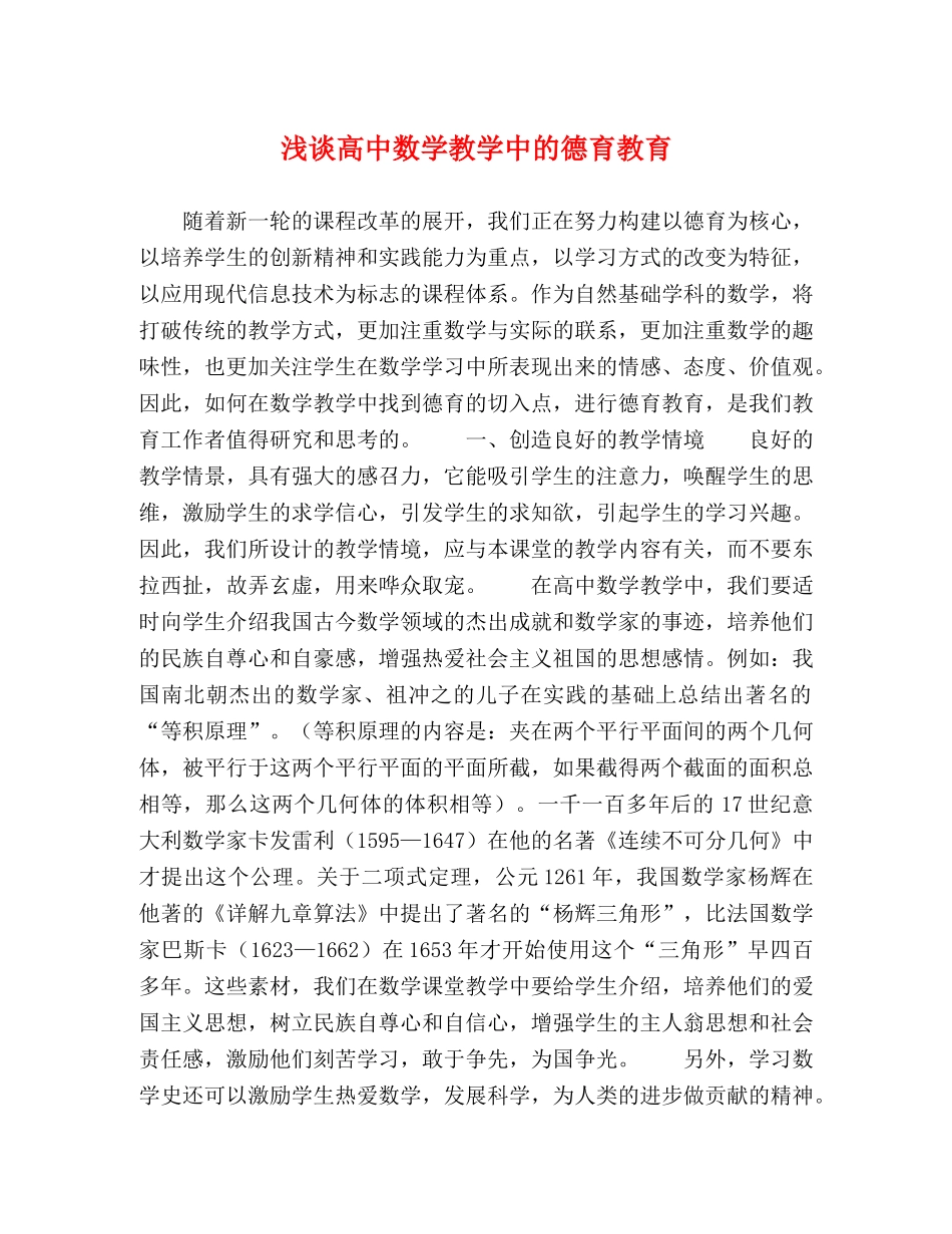 浅谈高中数学教学中的德育教育 _第1页