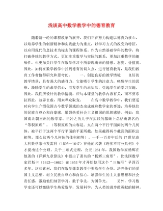 浅谈高中数学教学中的德育教育 