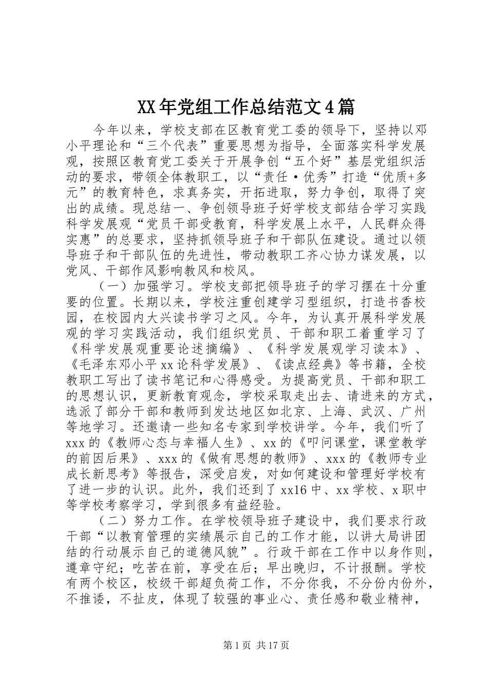 XX年党组工作总结范文4篇_第1页