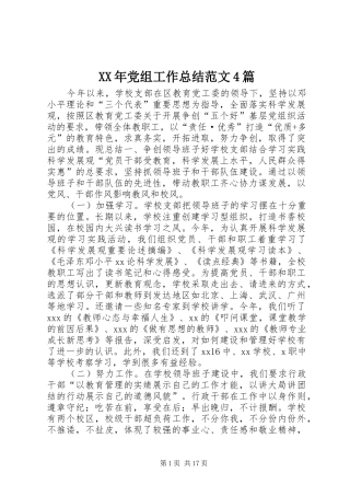 XX年党组工作总结范文4篇