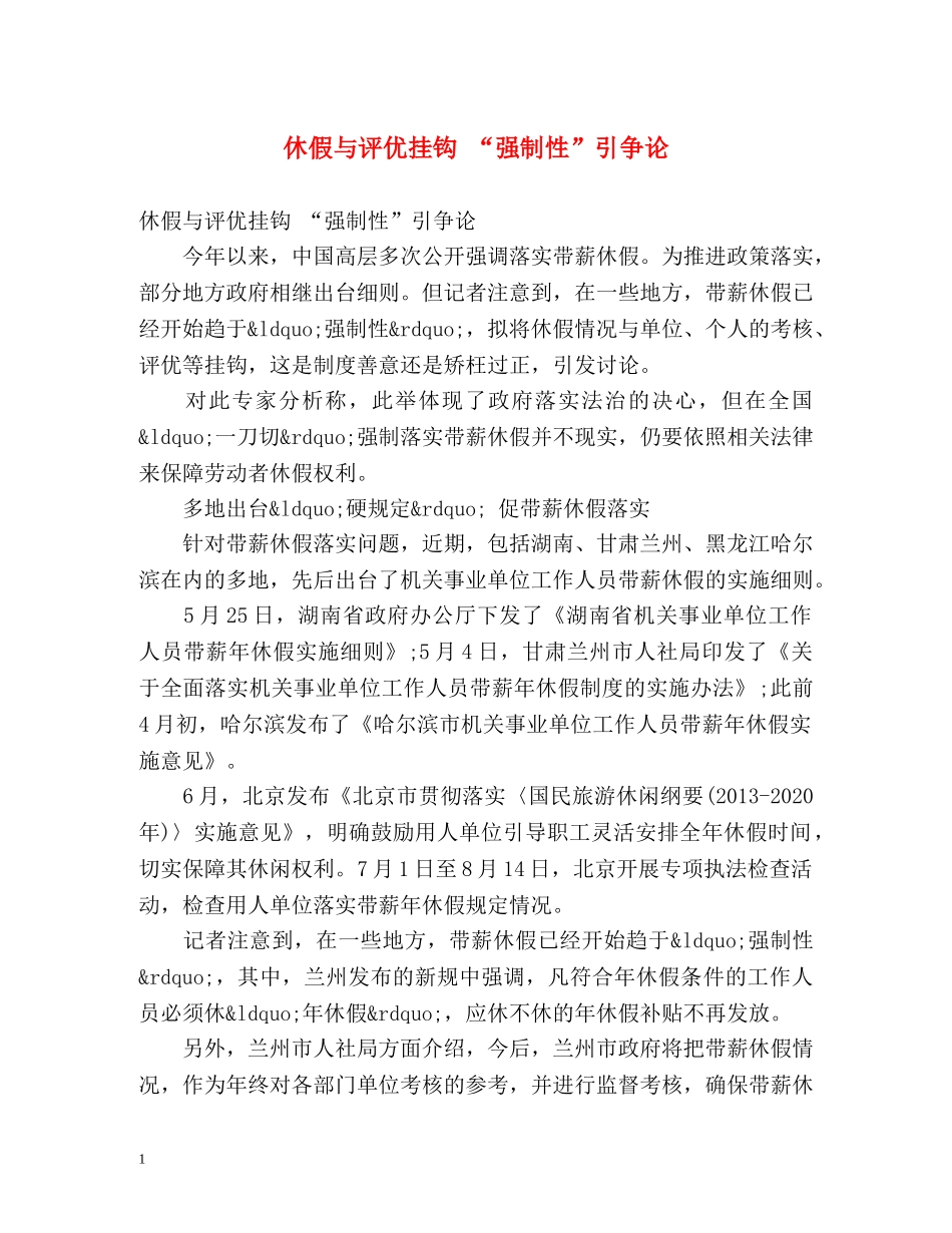 休假与评优挂钩 “强制性”引争论 _第1页
