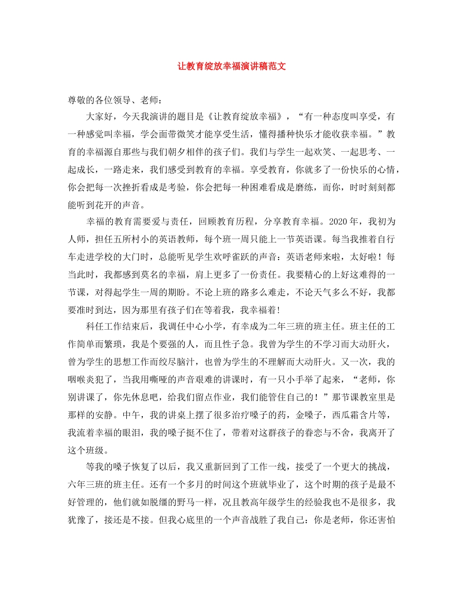 让教育绽放幸福演讲稿范文 _第1页