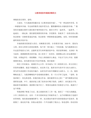 让教育绽放幸福演讲稿范文 