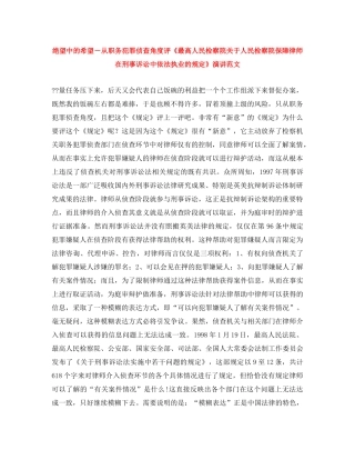 绝望中的希望－从职务犯罪侦查角度评《最高人民检察院关于人民检察院保障律师在刑事诉讼中依法执业的规定》演讲范文 