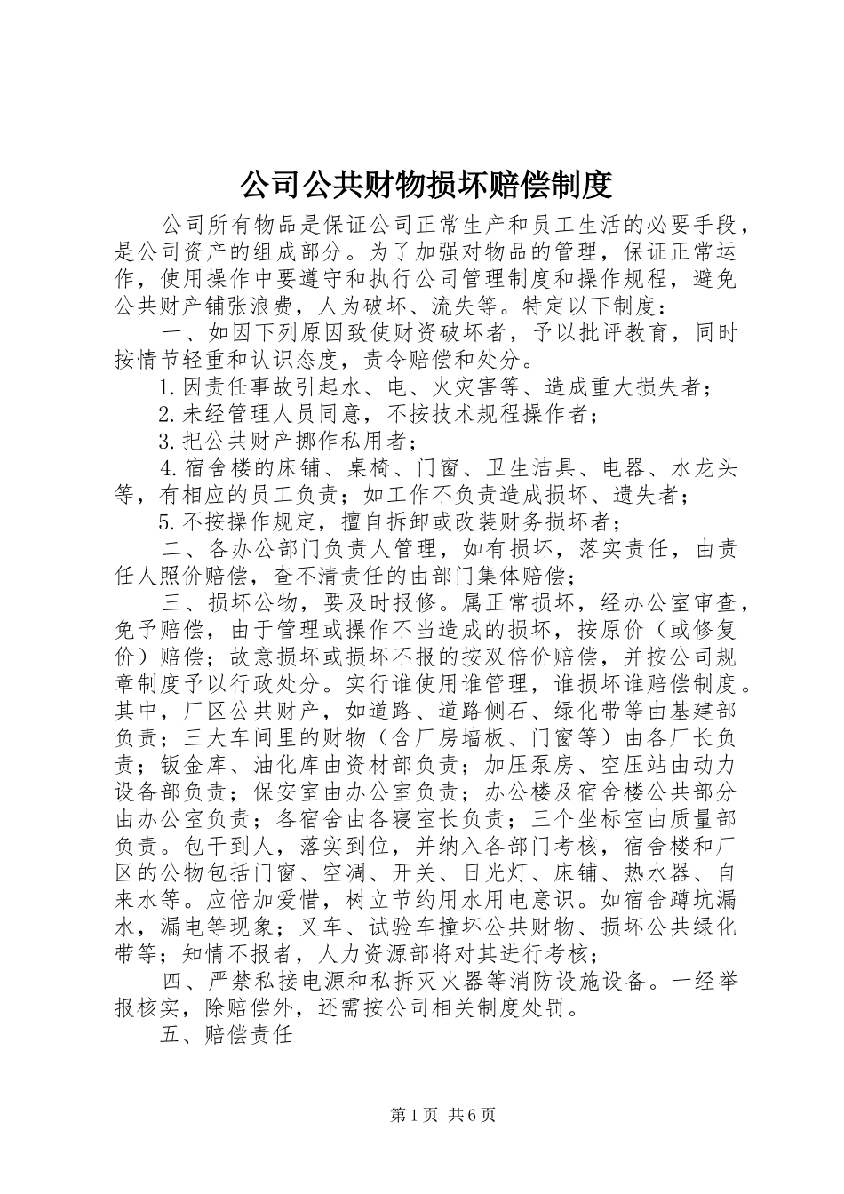 公司公共财物损坏赔偿制度_第1页