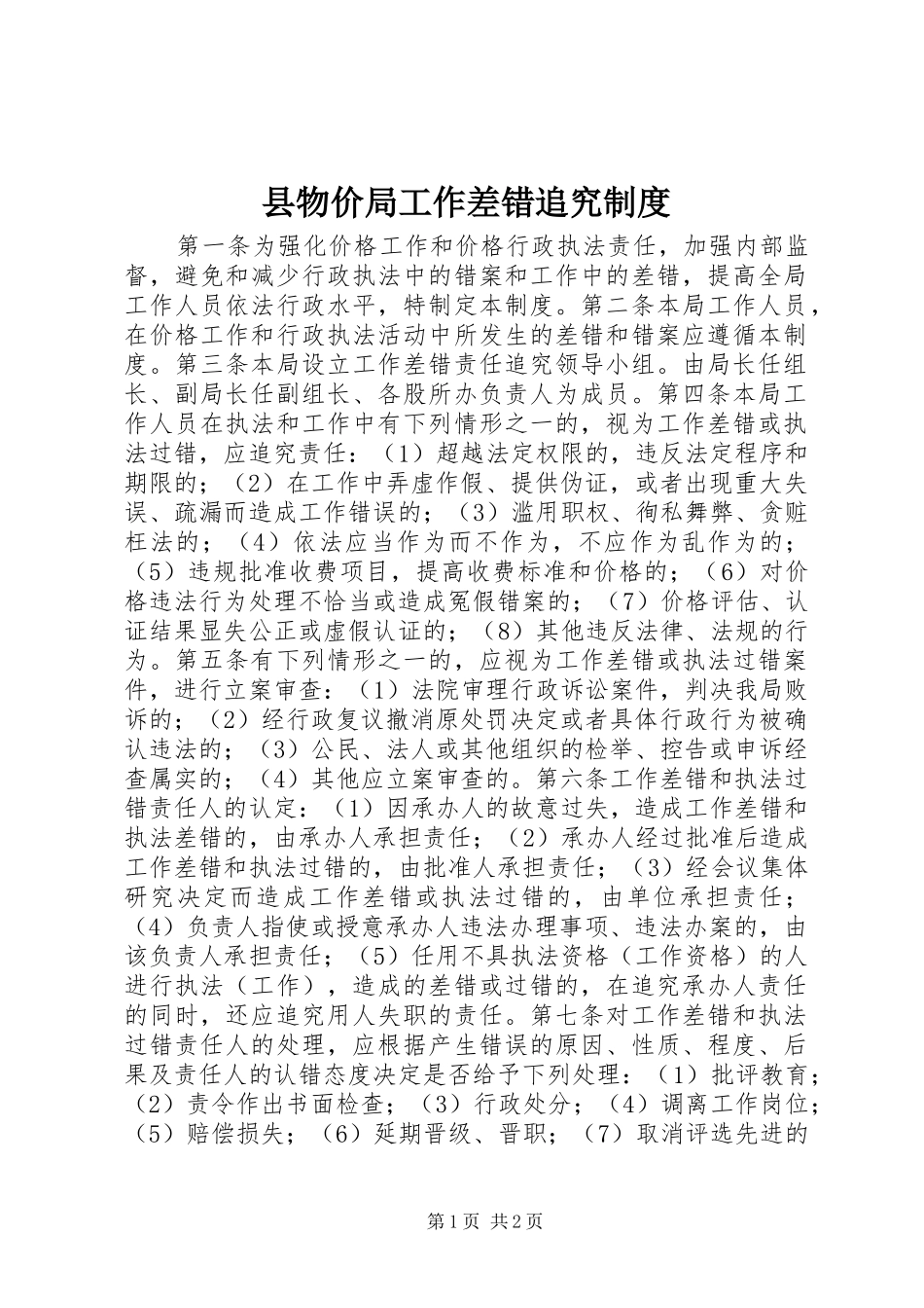 县物价局工作差错追究制度_第1页